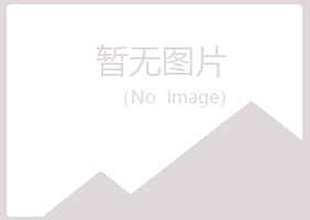 韶关曲江梦岚化学有限公司